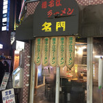 Yangtze Ramen Meimon - 