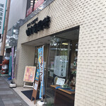 Chikuryuan Okano Nippori Ten - 店頭 ( ´θ｀) 日暮里