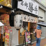 Gyukatsu Kyoto Katsugyu Shinjuku Kotakibashitedori Ten - ”牛カツ京都勝牛 新宿小滝橋通店”の外観。