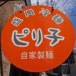 Morioka Korean Cold Noodles Piriko - 盛岡冷麺 ピリ子 2020年8月