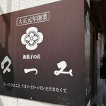 Wagashi no Mise Kutsumi - 看板