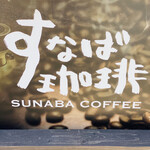 Sunaba Coffee Tottori Karo Ten - 