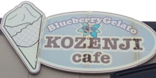 KOZENJI cafe - 看板にも年季が。変わらぬ美味しさを示している！