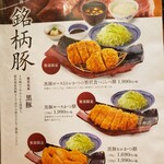 Tonkatsu Hamakatsu Kumamoto Shirayamadori Ten - メニュー