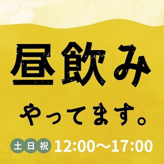 ▲▲土曜日・日曜日・祝日限定‼お昼12時より昼呑み営業‼▲▲