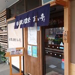 Sushi Hana Matoi Tei - お店の外観。五井グランドホテルの1階にあります。