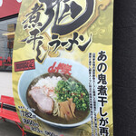 Ramen Yamaoka Ya Wakkanai Ten - 