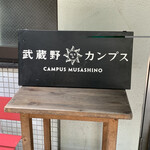 Musashino Camps - ・エントランス