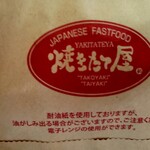 焼きたて屋 - マイバッグ持参した方が無難。袋代5円也(涙)