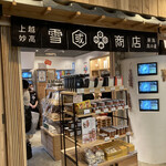 雪國商店 - 