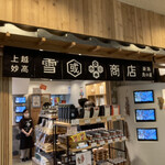 雪國商店 - 