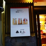 おんせんたまごとプリンの専門店 源泉湯庵森山 - 