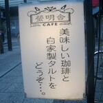 cafe Keimeisha Yatsu Ten - 看板