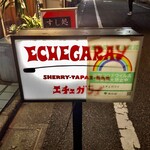 Echegaray - 五反田のディープな十字路そばの雑居ビル2階の隠れ家