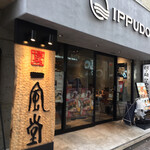 Hakata Ippudo Kichijoji Ten - 