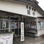 民宿田中 - 