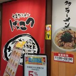 Hakata Ramen Genkotsu Ion Dainichi Ten - 店頭