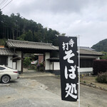 Soba Dokoro Suguro - 立派な長屋門風の右側の建屋が店舗