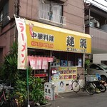 中華料理 建龍 - 