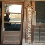 松井屋酒造場 - 資料館