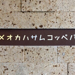 カメオカハサムコッペパン - 2020年10月。頂き物です。