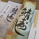 Saba Kaido Hanaore - 鯖街道を買いました