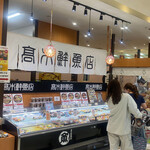 高木鮮魚店 - 