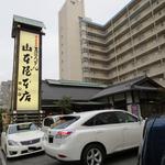 山本屋本店 桜山店 - 山本屋本店　桜山店外観　※撮影者本人のブログからの転載（http://foxbrain.dtiblog.com/blog-entry-80.html）