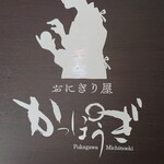 Michi no Eki Onigiriya Kappougi - 