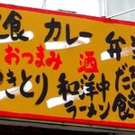 ラーメン だるま食堂 - 