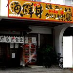 ラーメン だるま食堂 - 