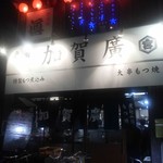 Kaga Hiro - 名店だ！