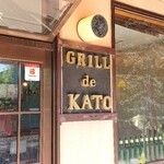 Grill Do Kato - お店入り口