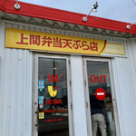 上間沖縄天ぷら店 - 