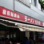 家系総本山 ラーメン 吉村家 - 