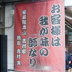 家系総本山 ラーメン 吉村家 - 