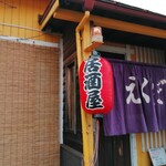 居酒屋 えくぼ - 