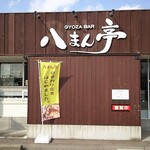 Gyoza Bar Hachiman Tei - 