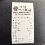 一八飯店 - レシートは貰える