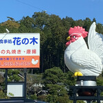 Hana no Ki - 看板