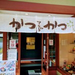 かつアンドかつ - 店舗外観