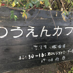 のうえんカフェ - お店看板・・・田舎道にさりげなくあるので見逃しちゃいそうです。