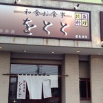 遊食酒房　をとと - 亀崎の港の近くです。メイン通り