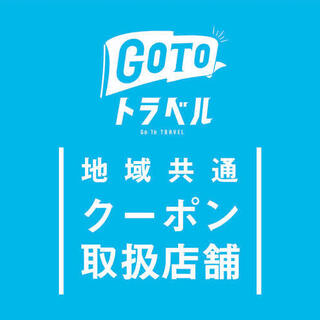 gotoトラベル対象店舗！