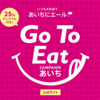 GoToEATプレミアム食事券対象店舗！