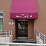 Nanakamado - 外からの店への入口