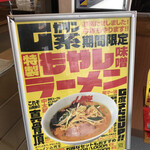 Ramen Yamaoka Ya Wakkanai Ten - 