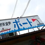 ポート - お店の看板