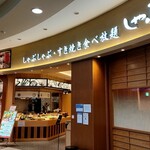 Shabu Sai Ionmorudainichiten - 店舗外観