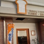 Tennen Kobo Bakery Toichi Ya - 外観